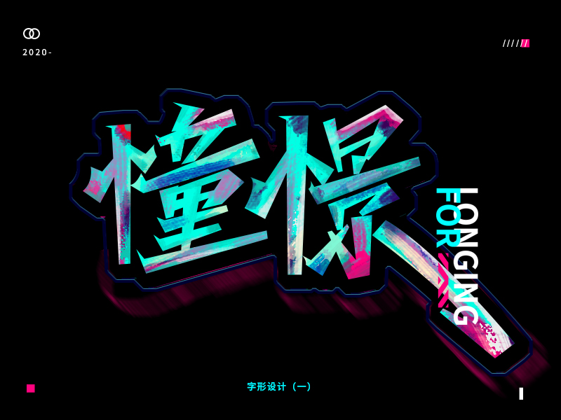 字形设计