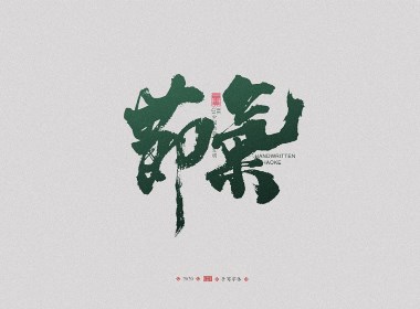毫克字迹：二十四节气