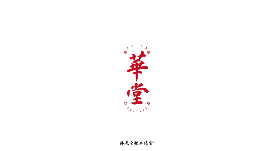 字选集