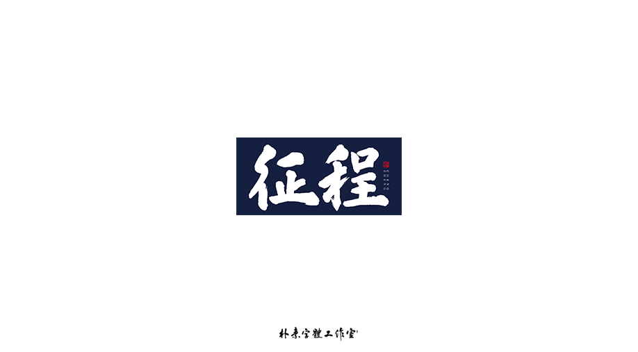 字选集