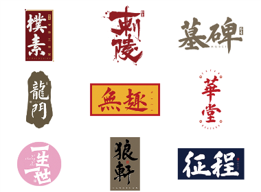 字选集