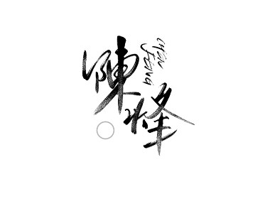 阿庆 | 板写字迹 | 2020.03