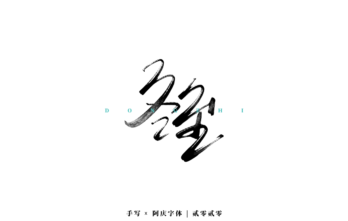 阿庆 | 板写字迹 | 2020.03