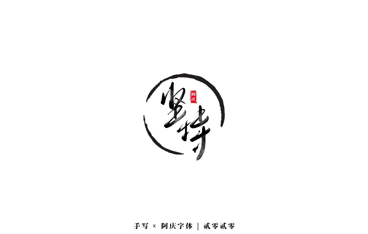 阿庆 | 板写字迹 | 2020.03
