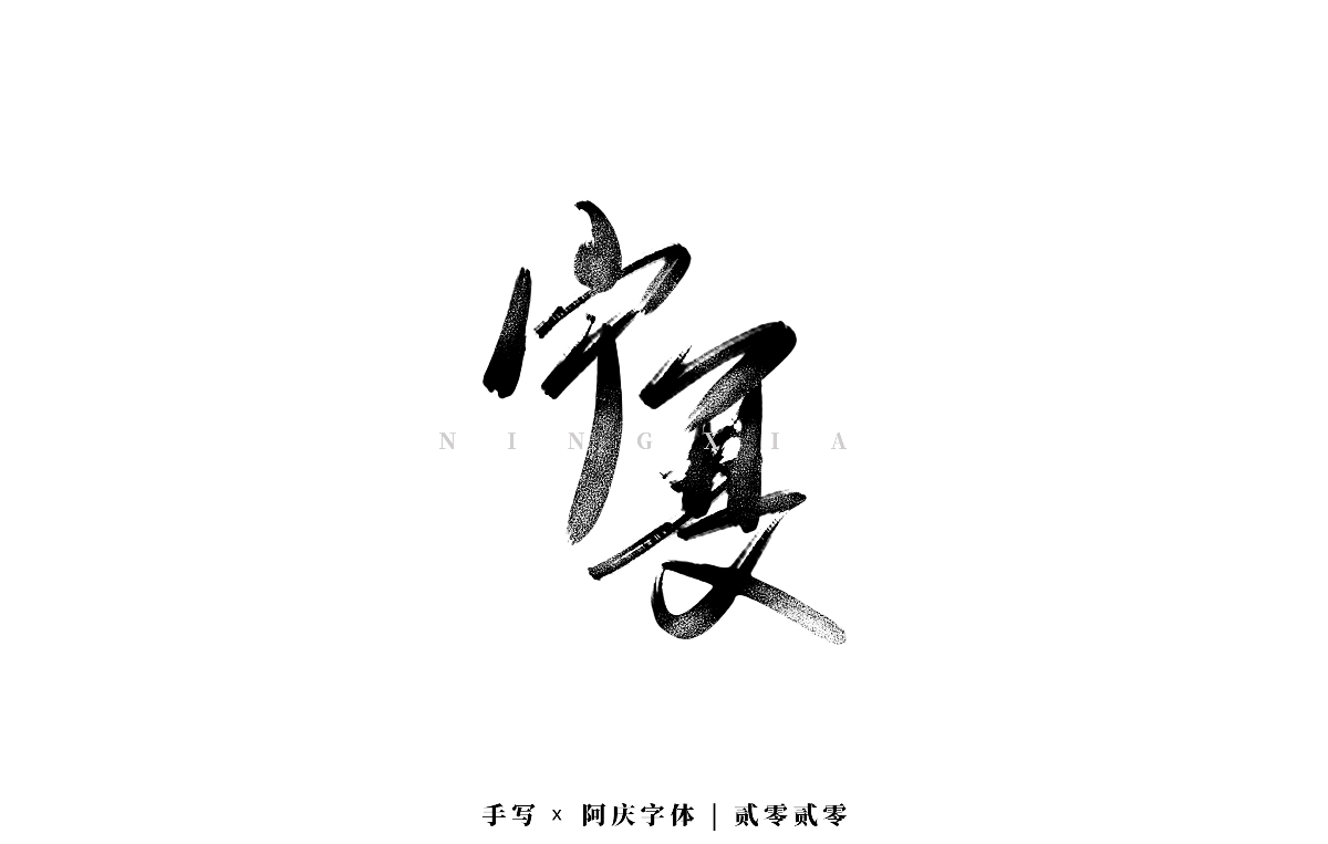 阿庆 | 板写字迹 | 2020.03
