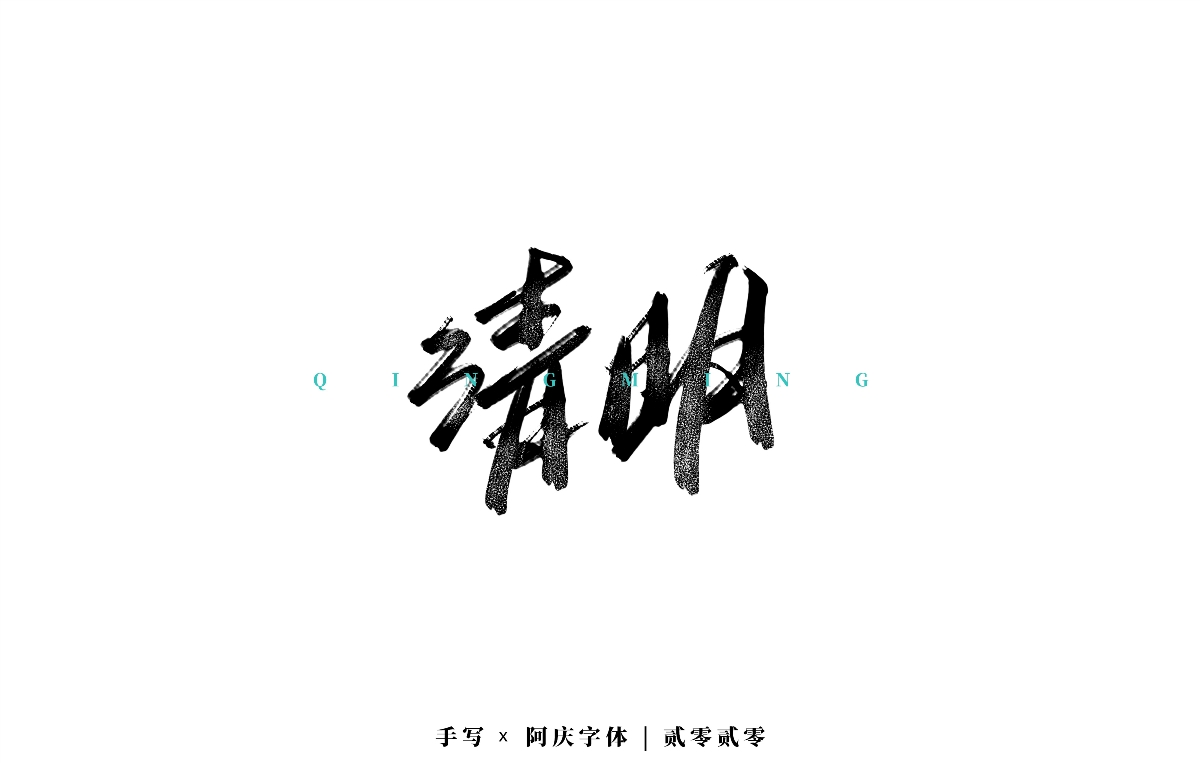 阿庆 | 板写字迹 | 2020.03