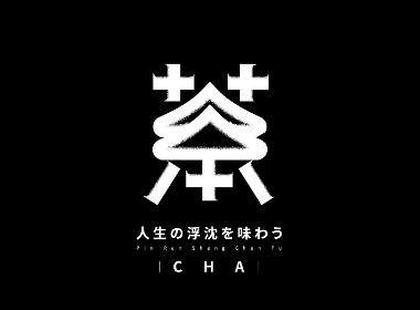 茶：一字百炼（100组）（4）