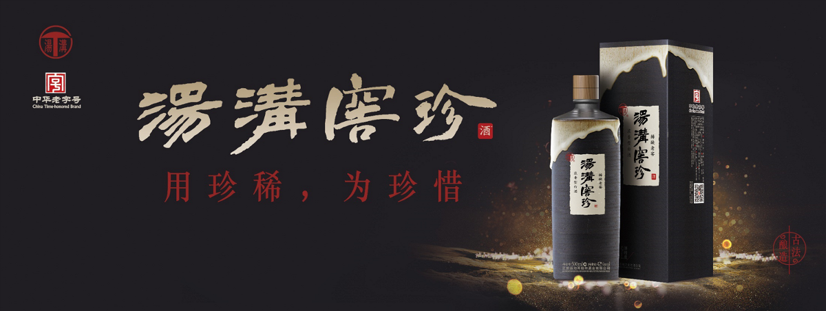 白酒經(jīng)典案例回顧：湯溝· 窖珍 