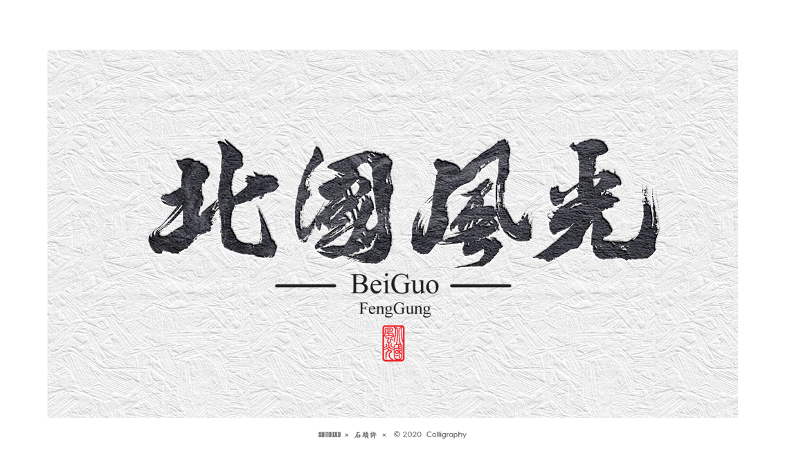 书法商写 书法定制 石头许3月下旬 日本字体 书法字体