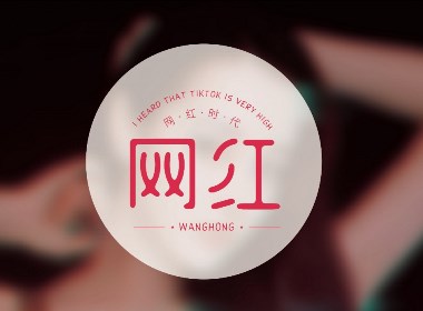 網(wǎng)紅