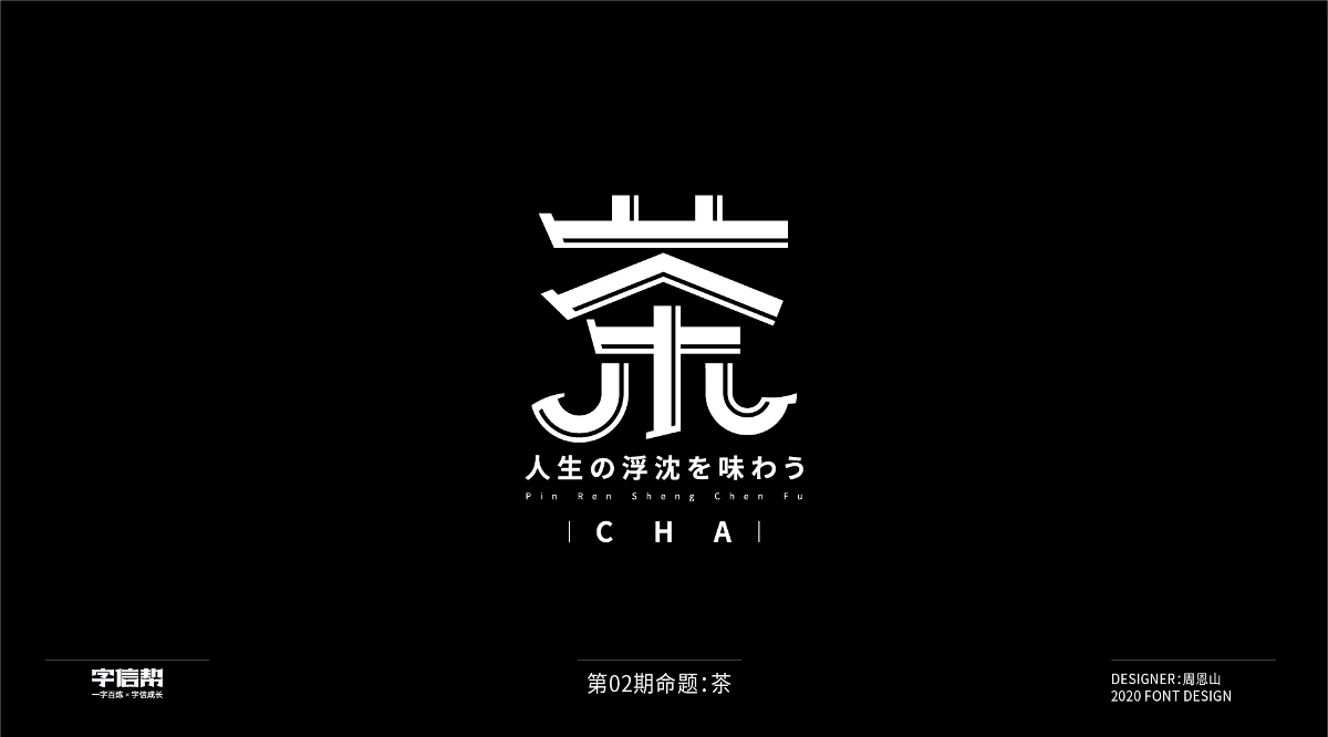 茶：一字百炼（100组）（5）