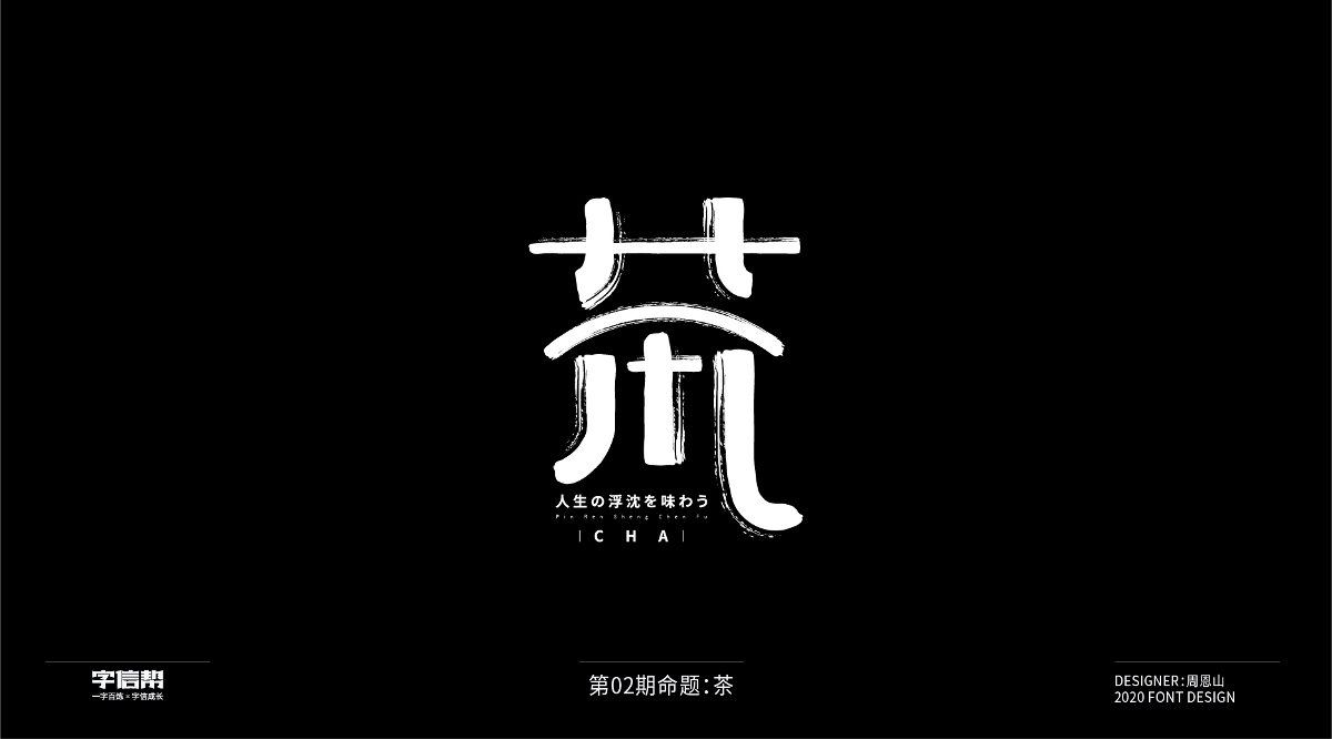 茶：一字百煉（100組）（2）