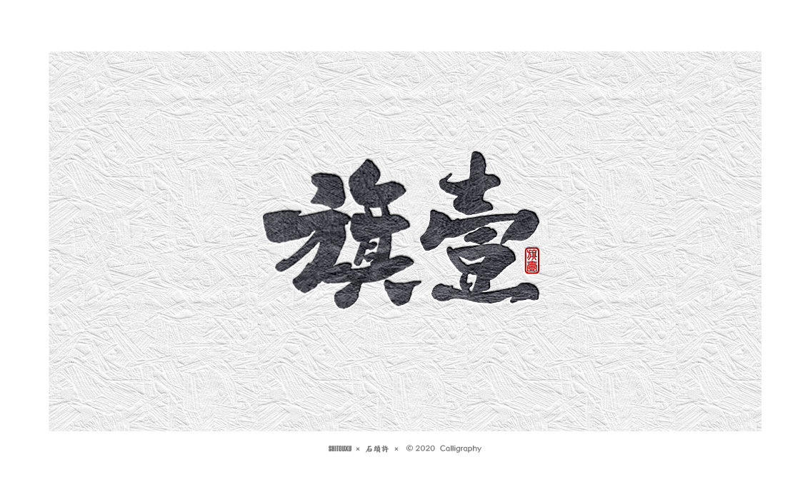 书法商写 书法定制 石头许3月下旬 日本字体 书法字体