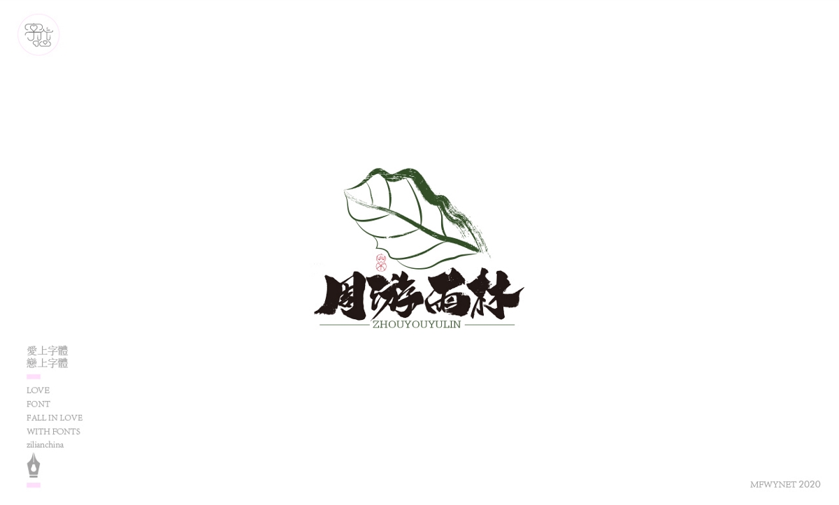 一组国风字体字标设计