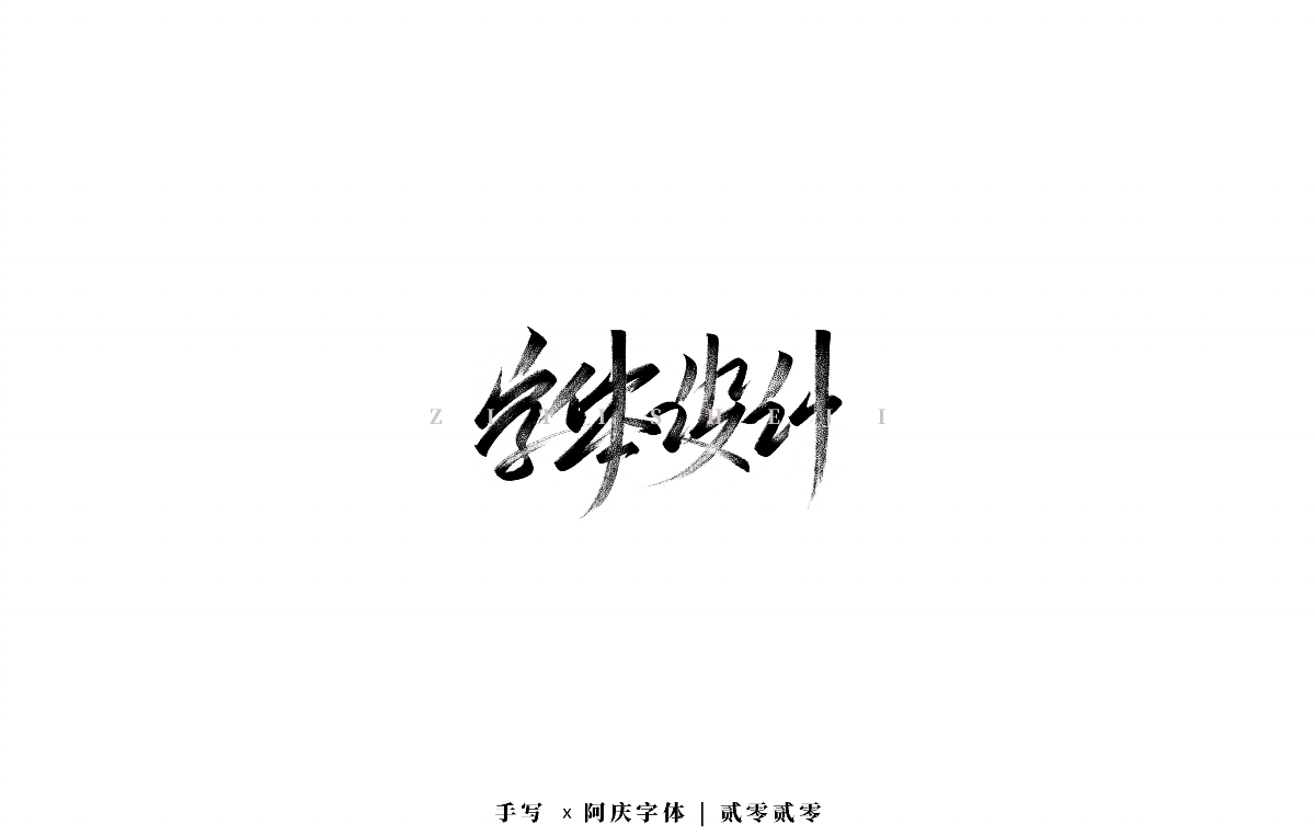 阿庆手书 | 字迹 | 2020.03