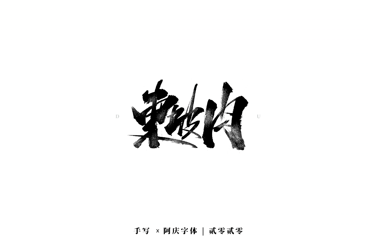 阿庆手书 | 字迹 | 2020.03