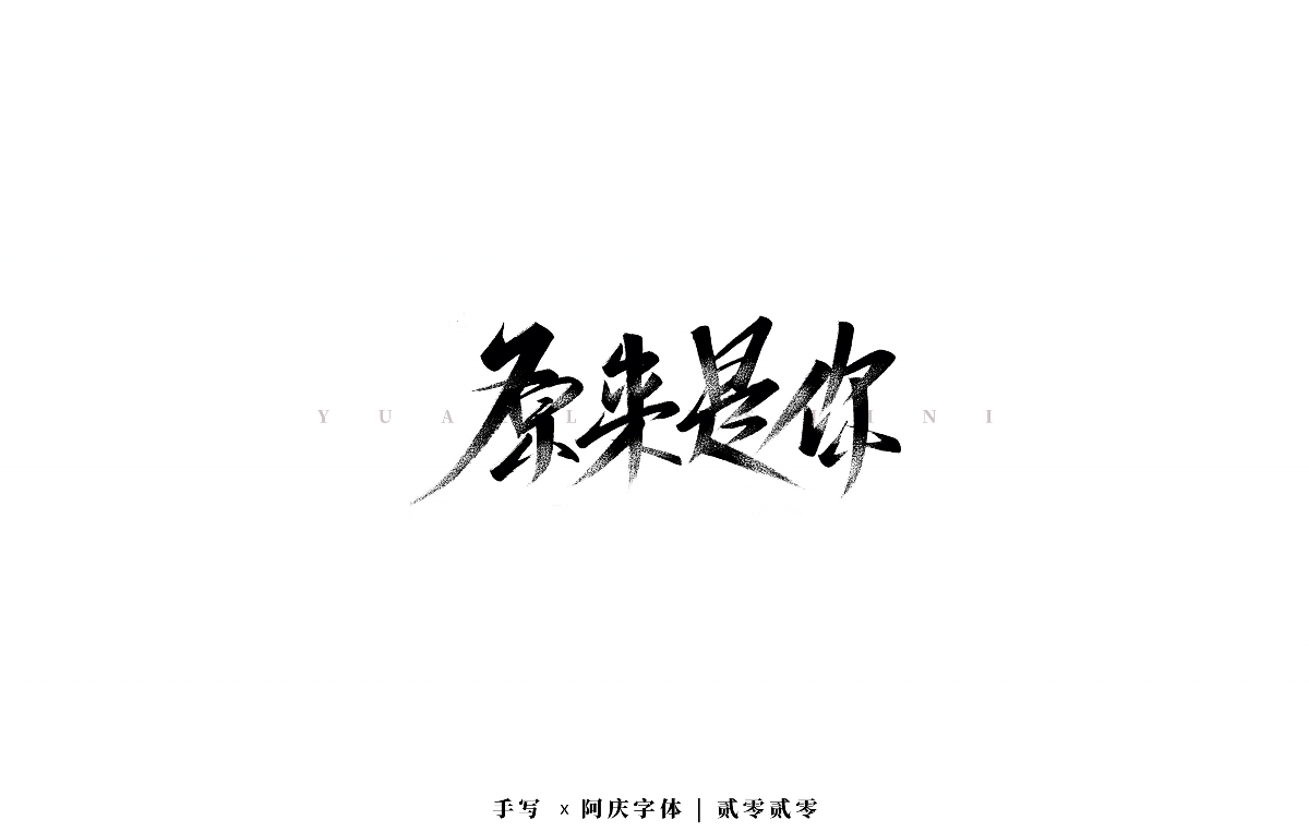 阿庆手书 | 字迹 | 2020.03