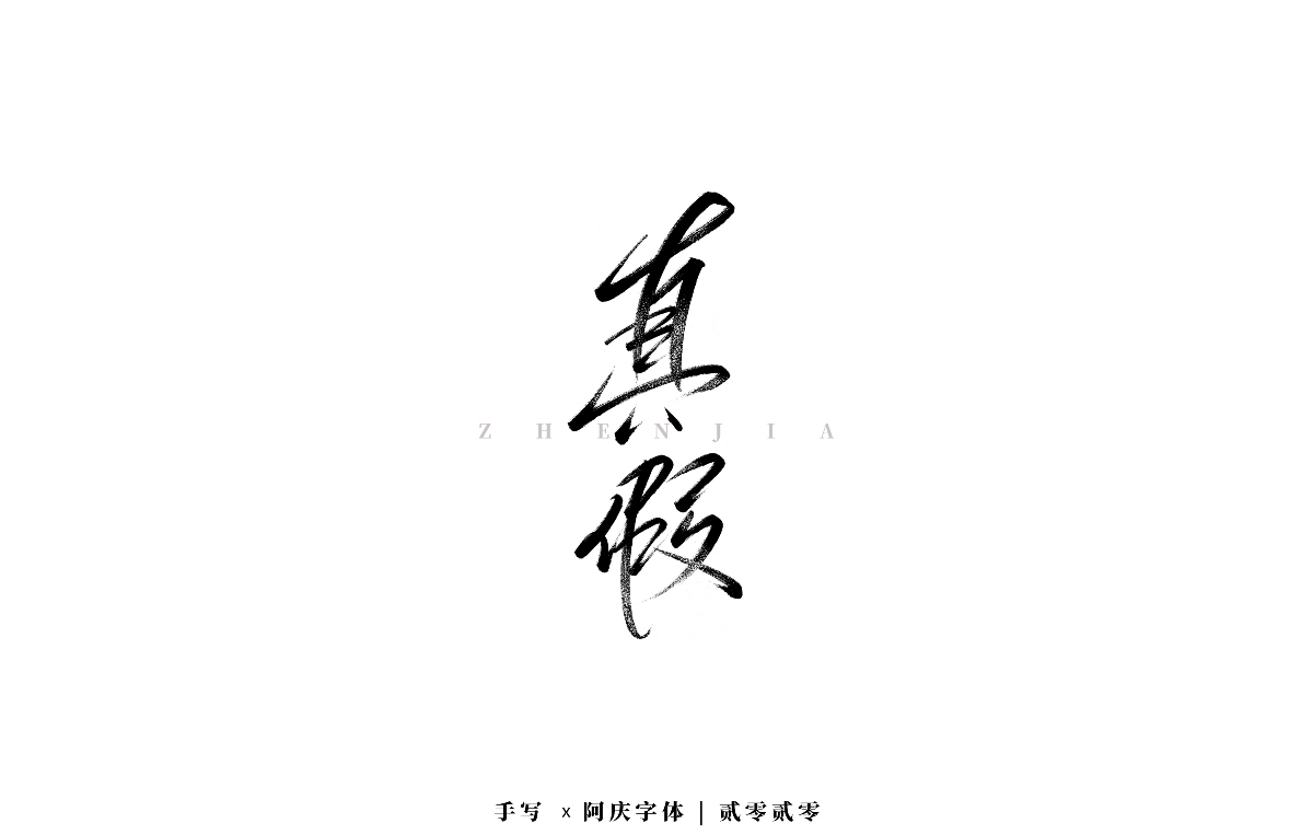 阿庆手书 | 字迹 | 2020.03