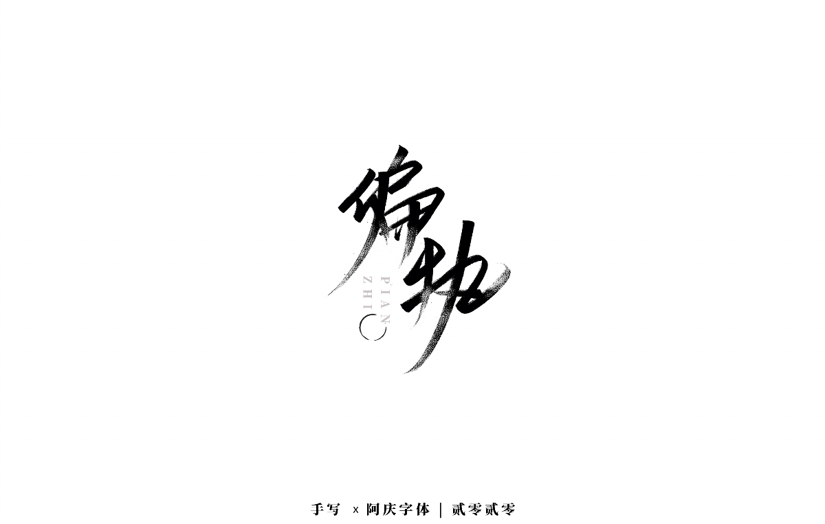 阿庆手书 | 字迹 | 2020.03