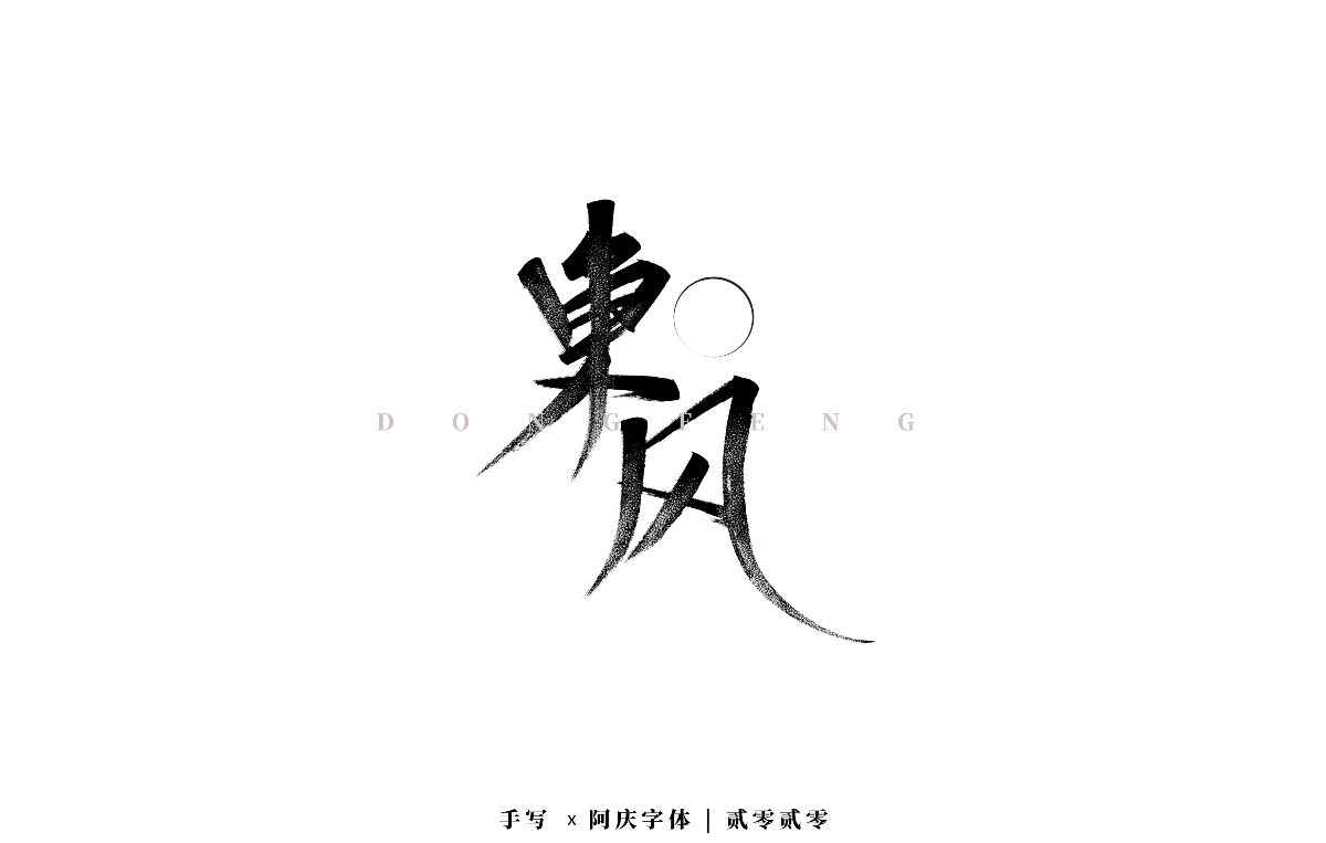 阿庆手书 | 字迹 | 2020.03