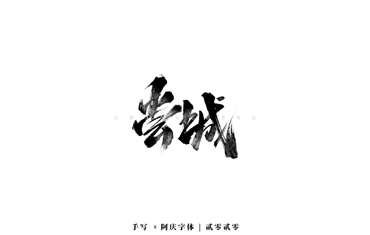阿庆手书 | 字迹 | 2020.03