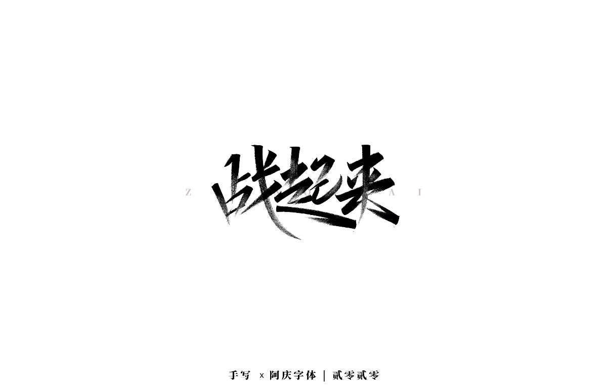 阿庆手书 | 字迹 | 2020.03