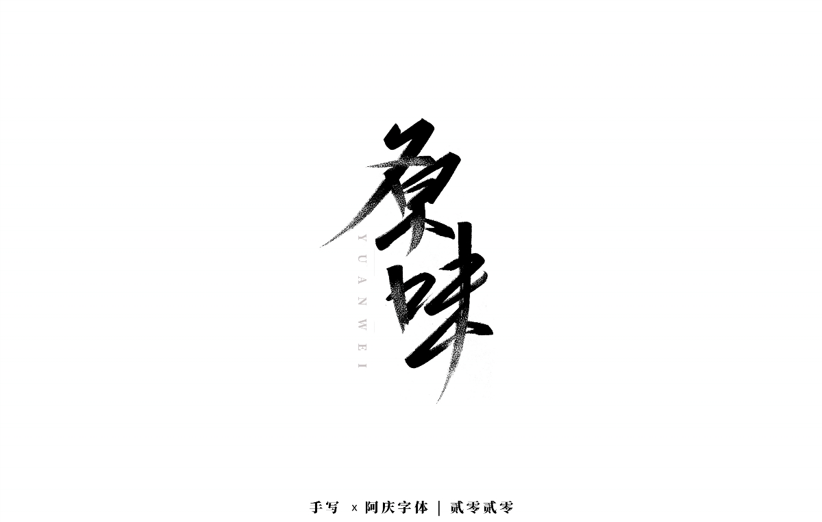 阿庆手书 | 字迹 | 2020.03