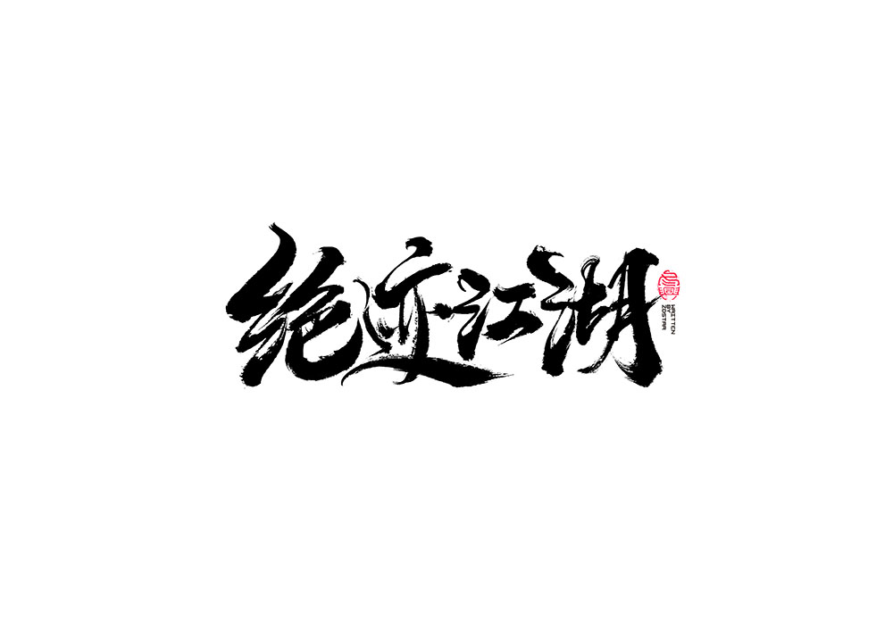 书法字集<62>