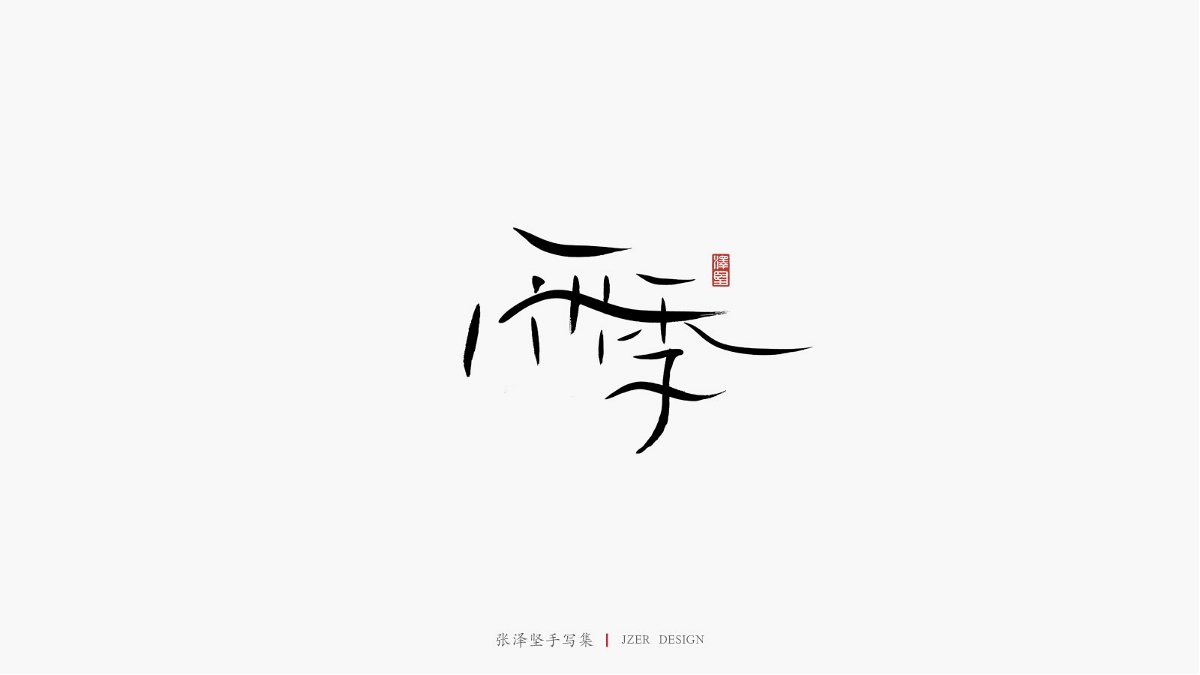 三月手寫(xiě)集