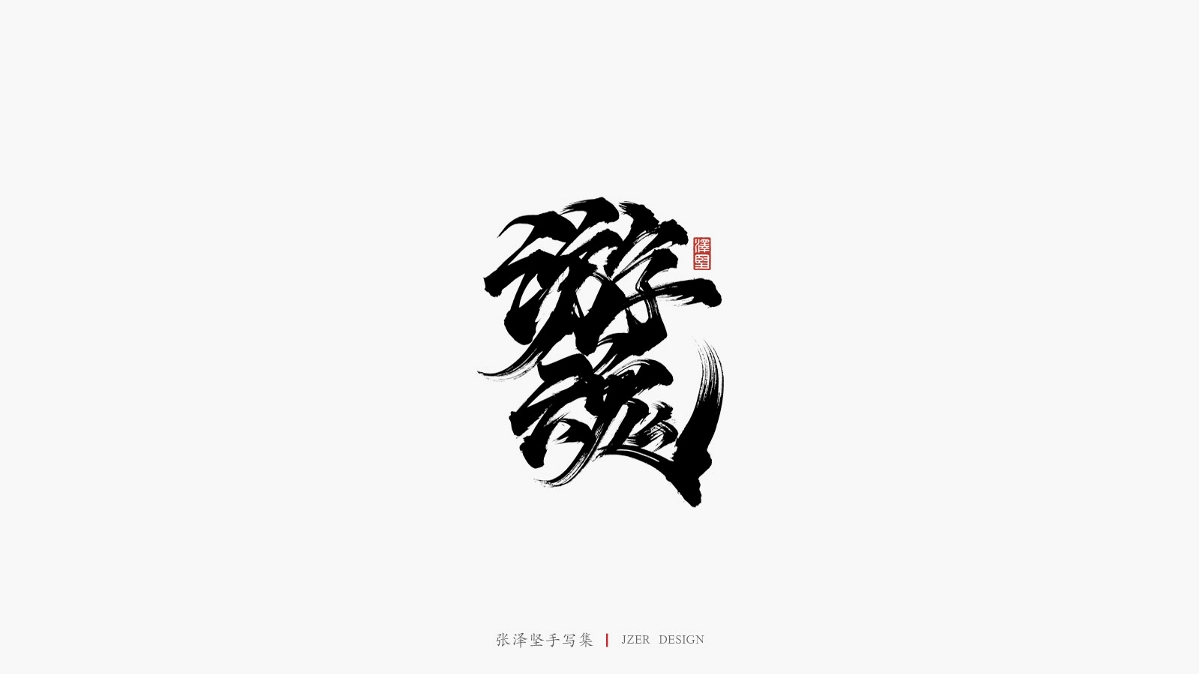 三月手寫(xiě)集