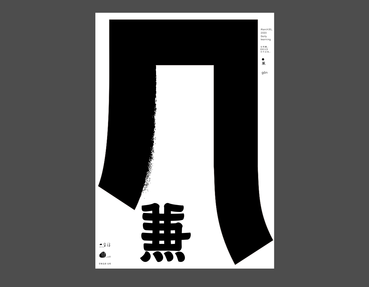 汉字境/一字禅《上林池馆酿三月》