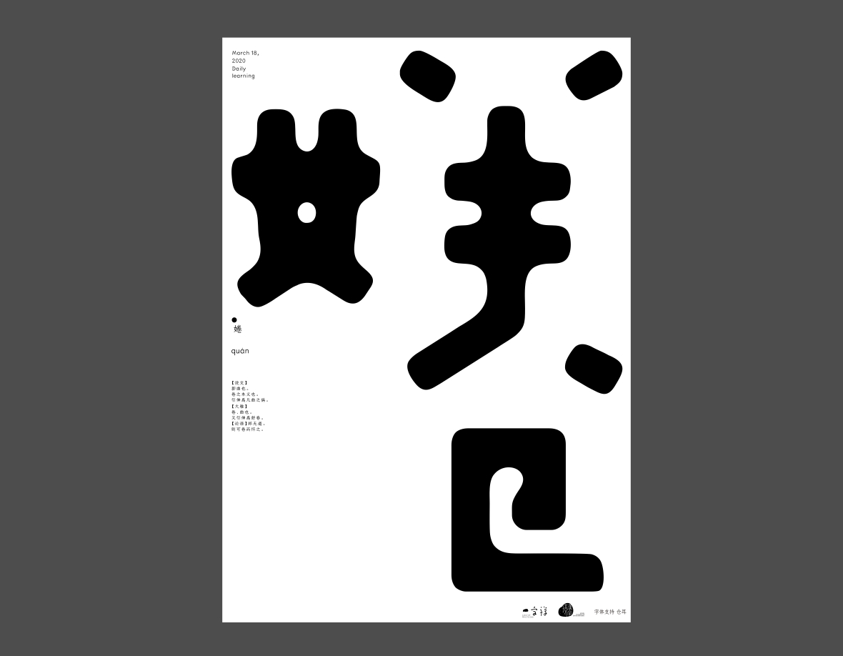 汉字境/一字禅《上林池馆酿三月》