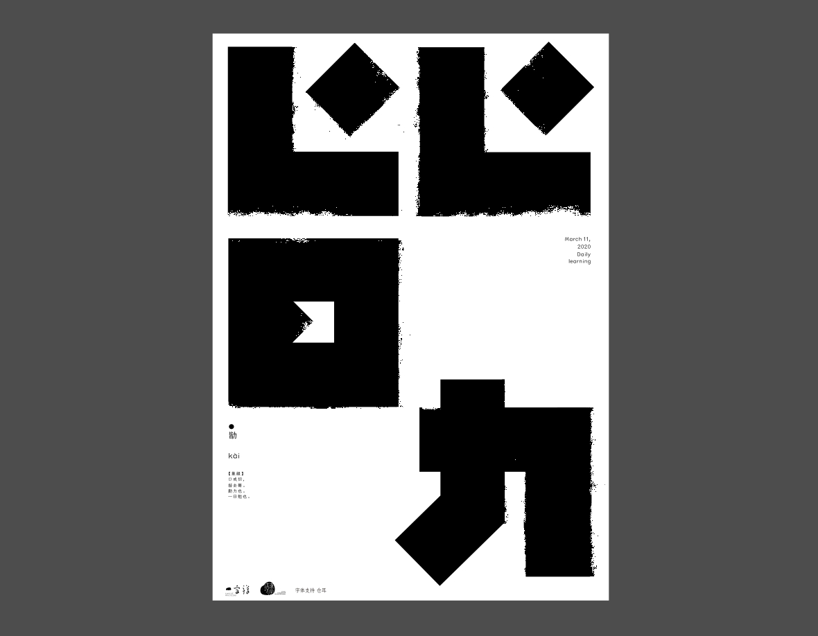 汉字境/一字禅《上林池馆酿三月》