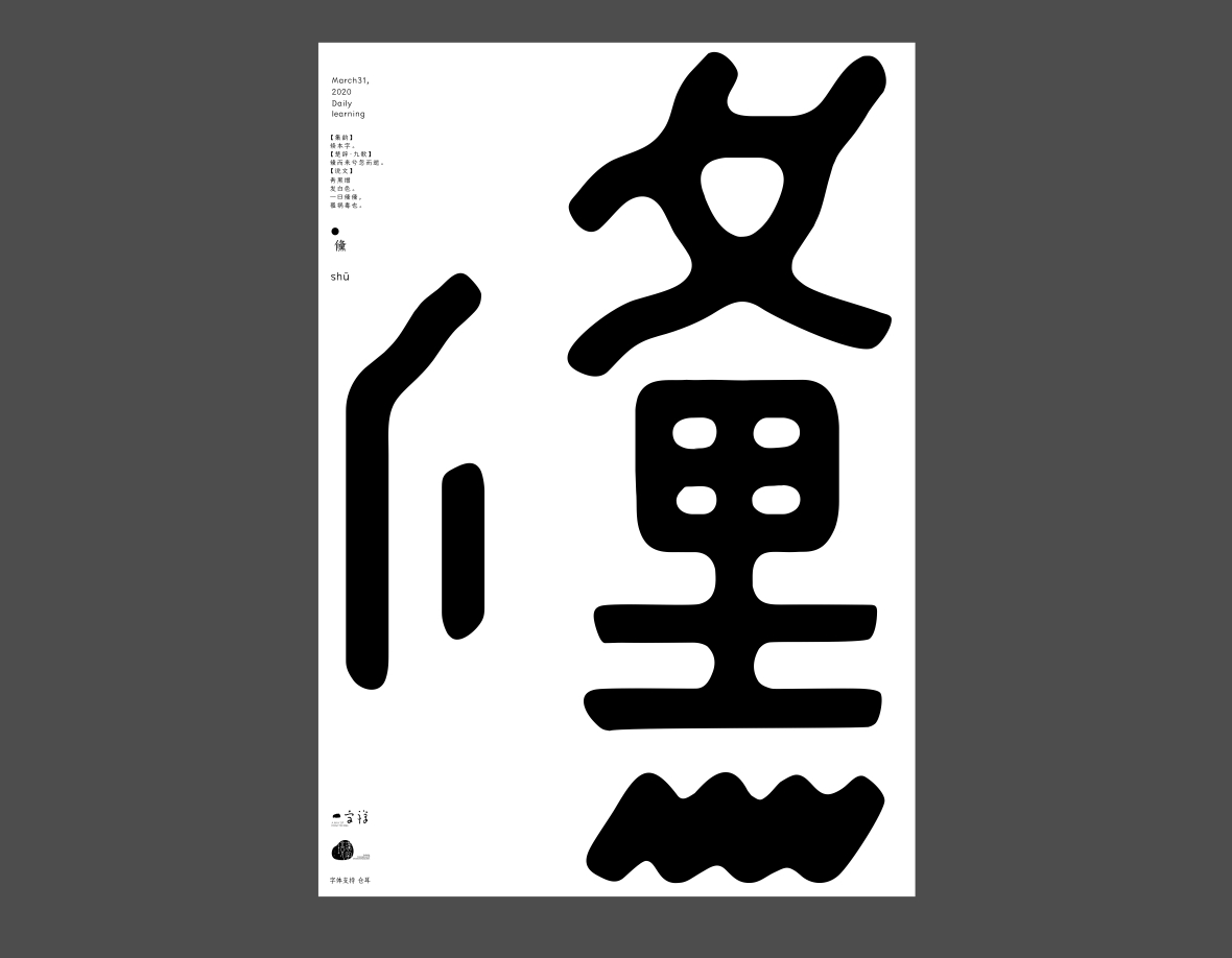 汉字境/一字禅《上林池馆酿三月》