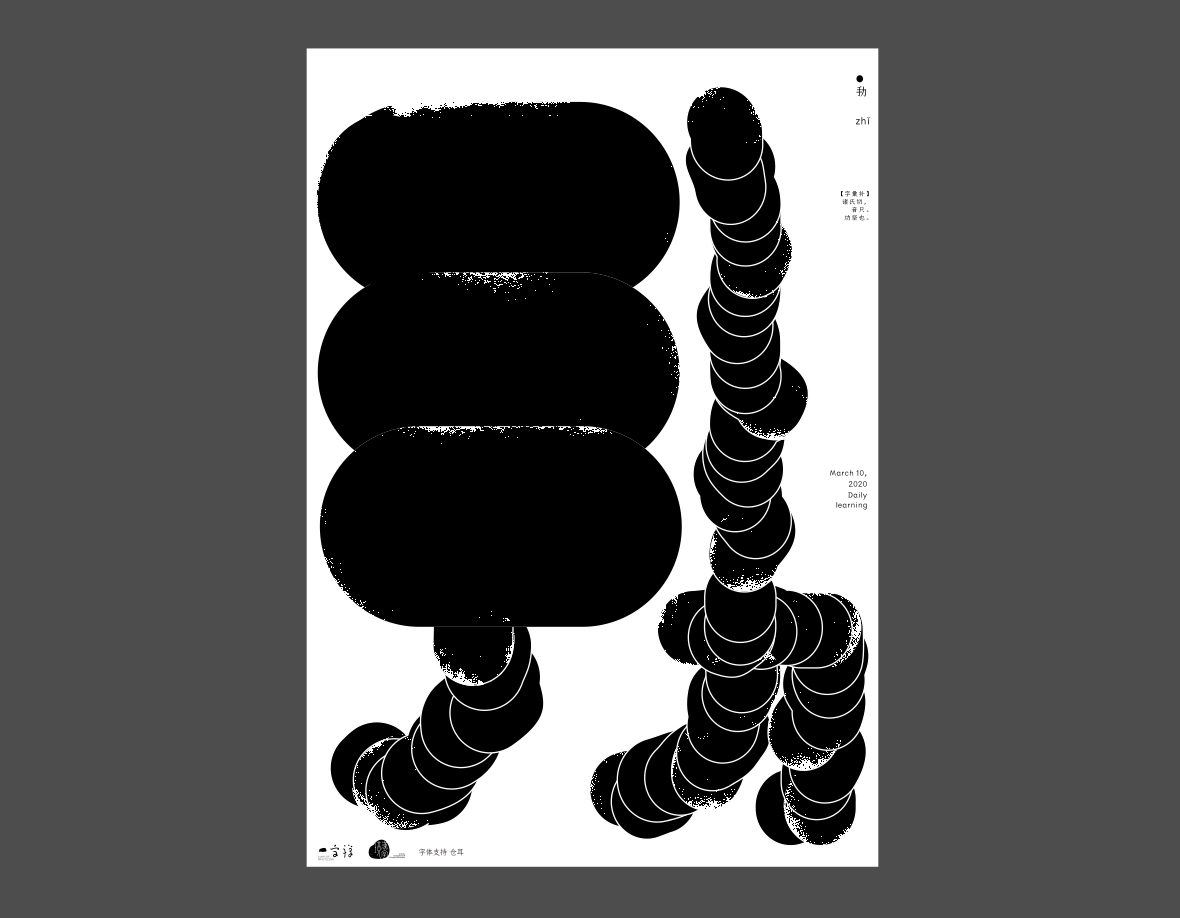汉字境/一字禅《上林池馆酿三月》