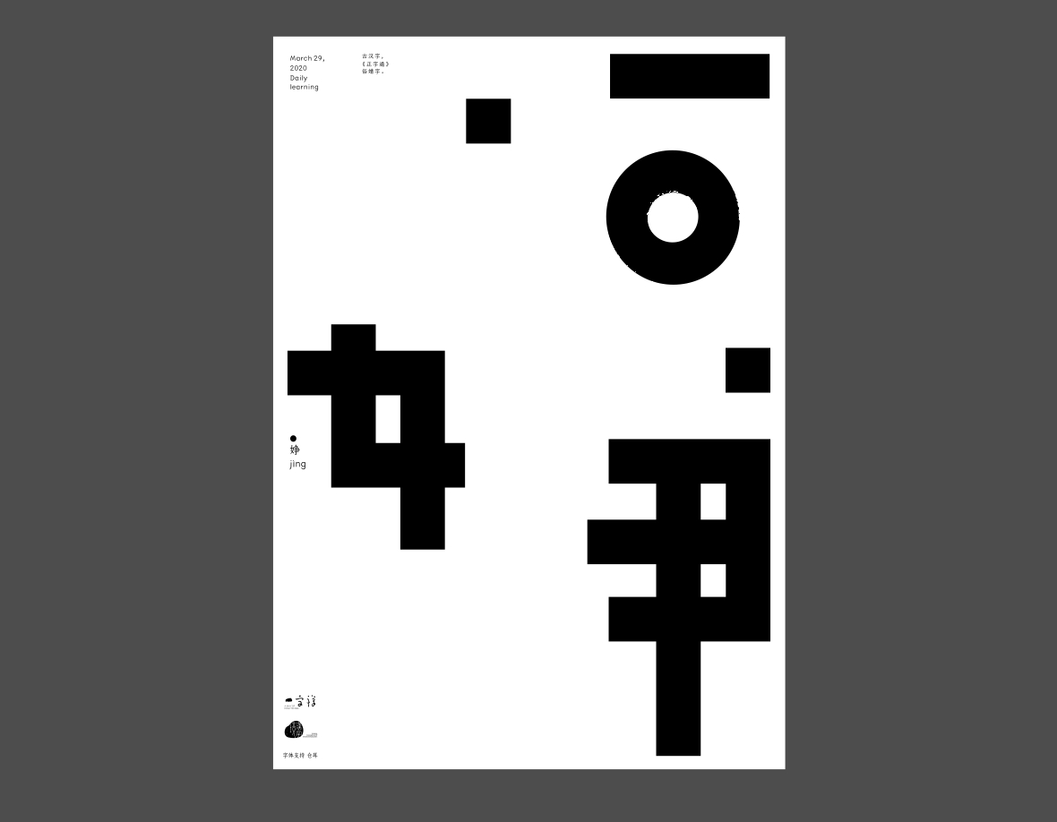 汉字境/一字禅《上林池馆酿三月》