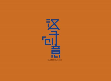 田艾｜字体设计