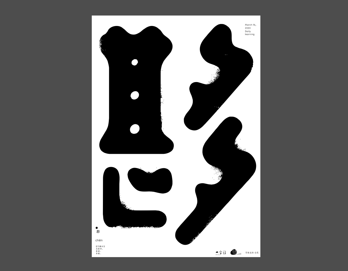 汉字境/一字禅《上林池馆酿三月》