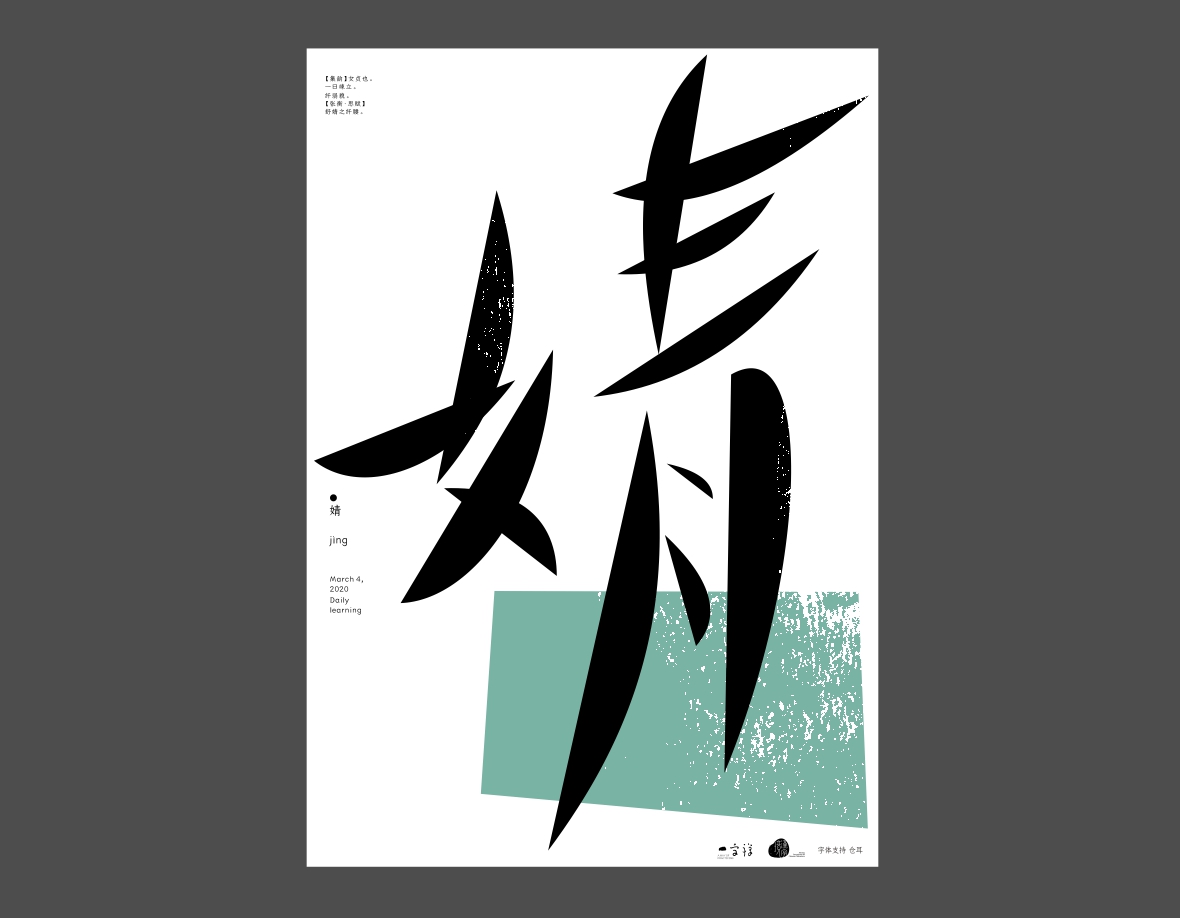 汉字境/一字禅《上林池馆酿三月》