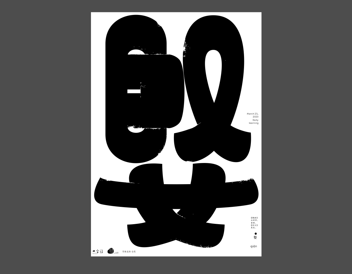 汉字境/一字禅《上林池馆酿三月》