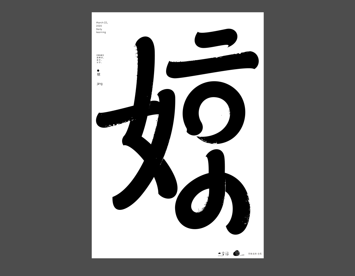 汉字境/一字禅《上林池馆酿三月》