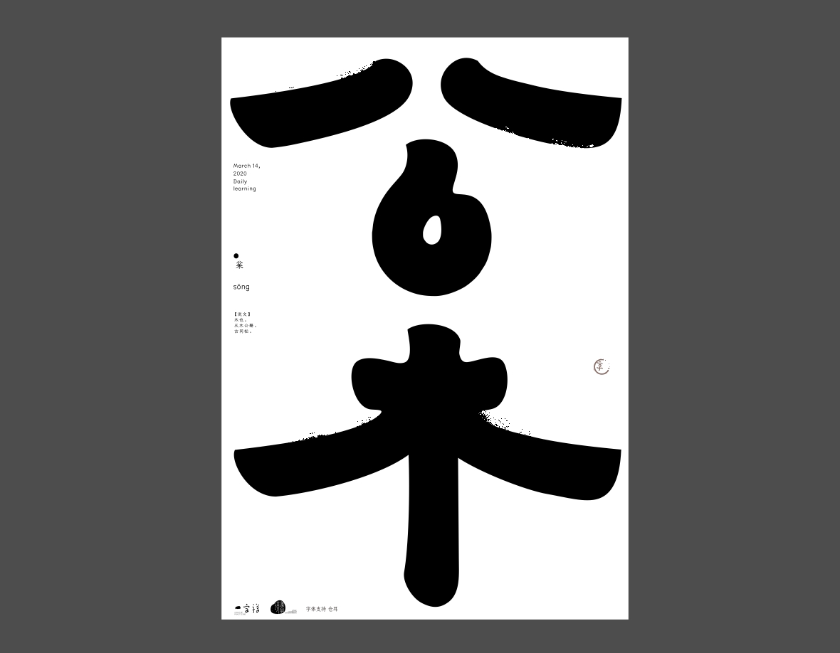 汉字境/一字禅《上林池馆酿三月》