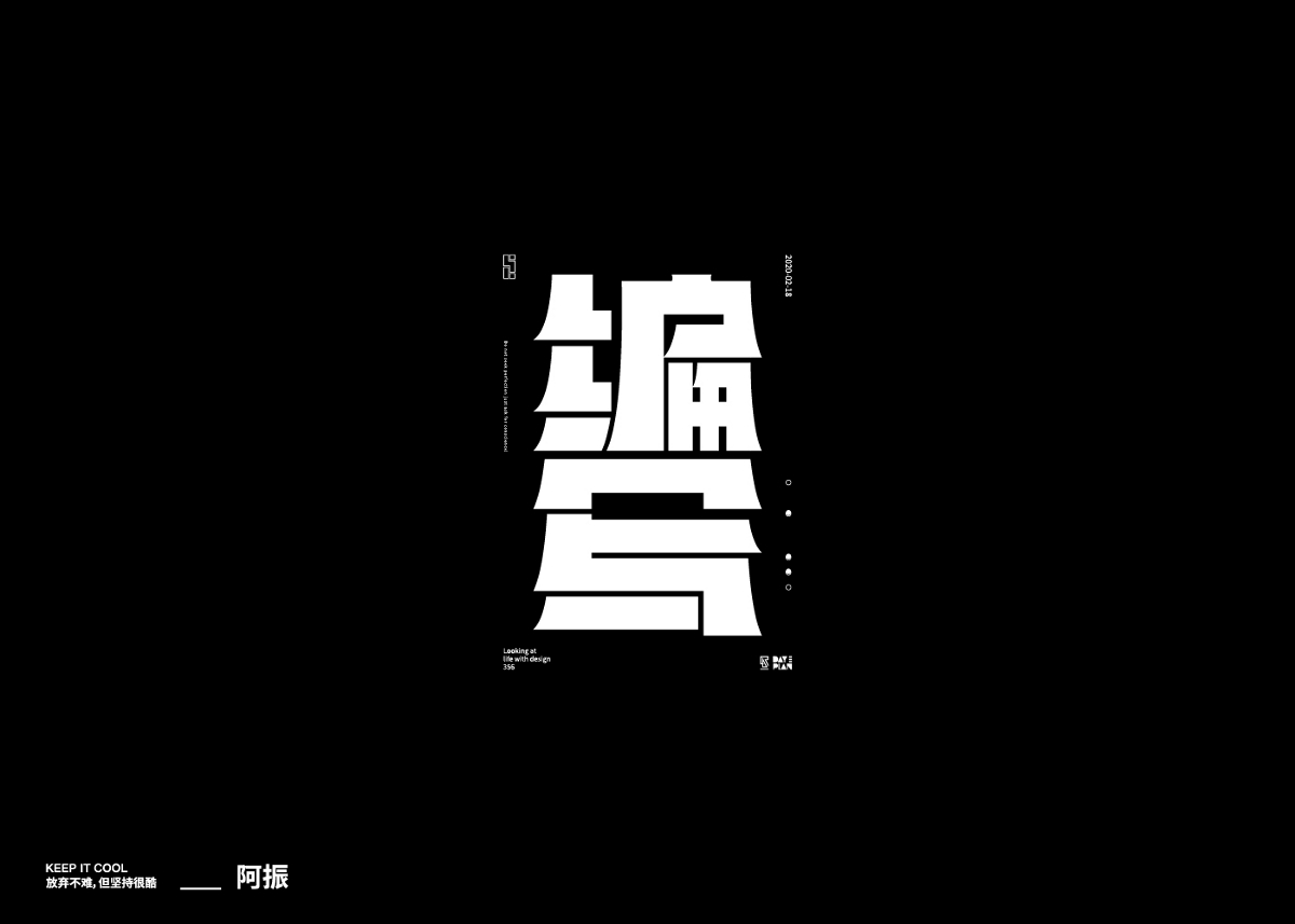 2020字體精選