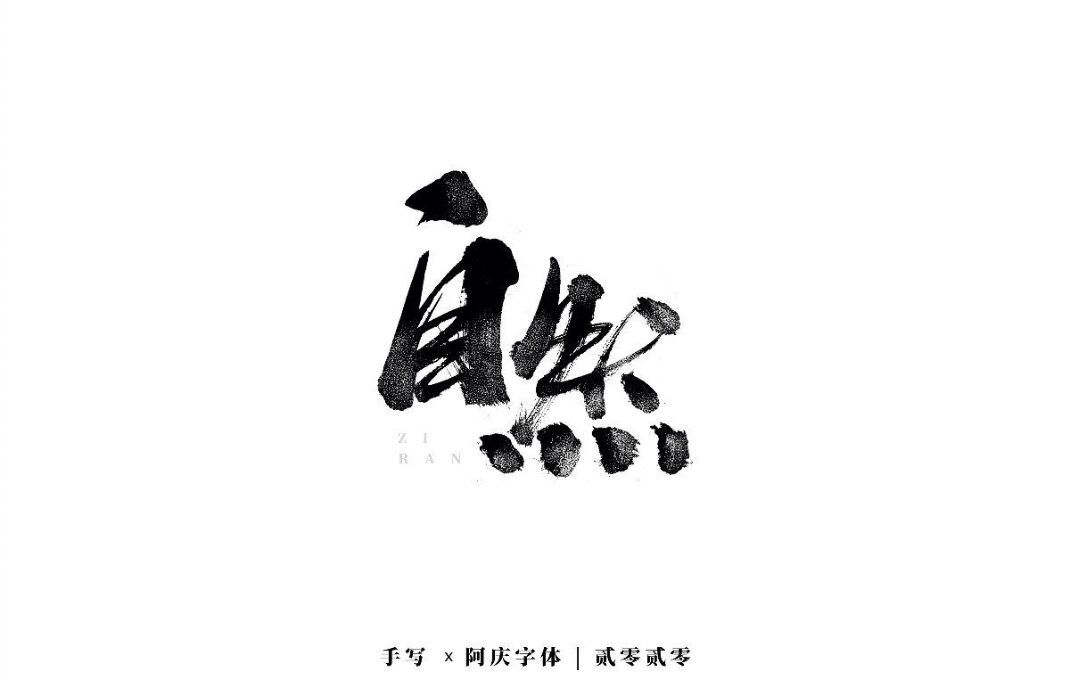 阿庆手书 | 字迹 | 2020.03