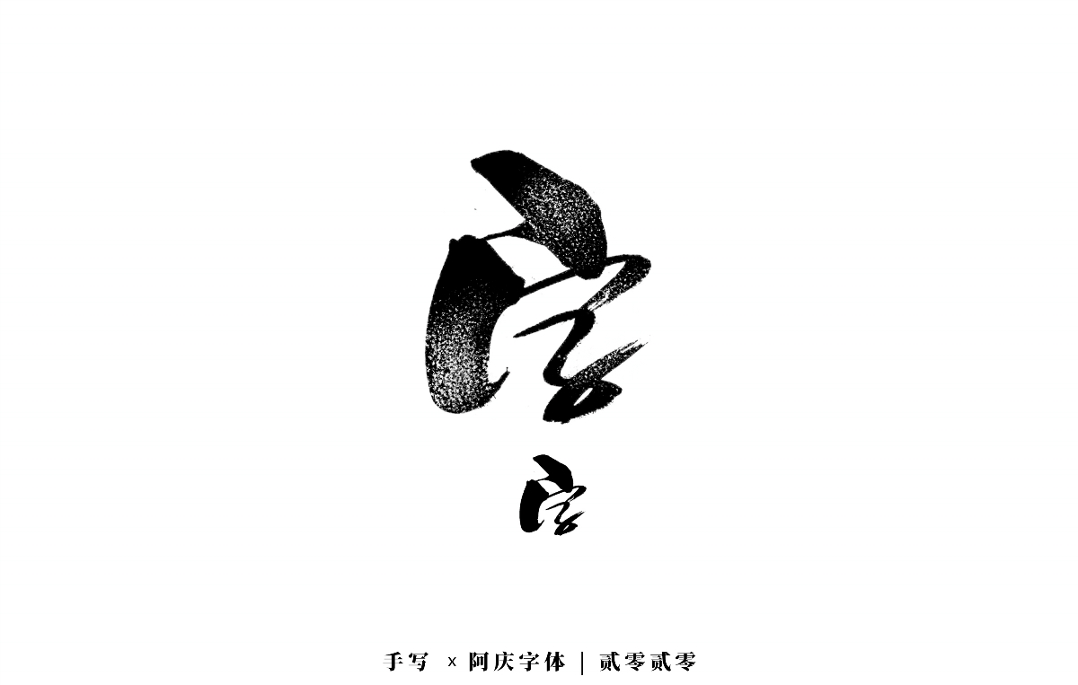 阿庆手书 | 字迹 | 2020.03