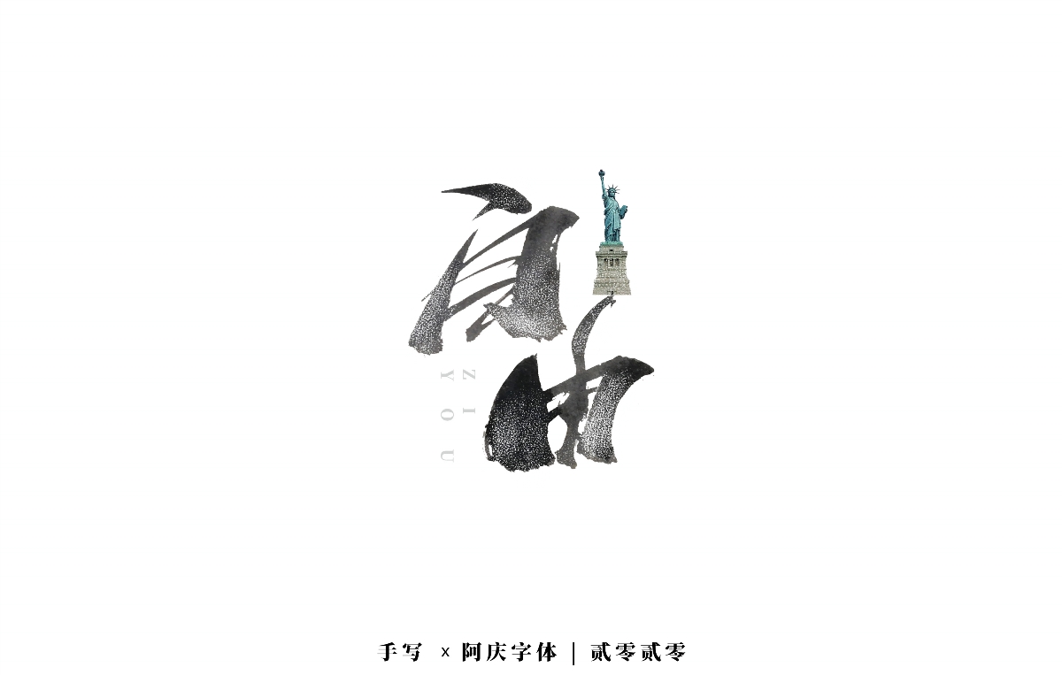 阿庆手书 | 字迹 | 2020.03