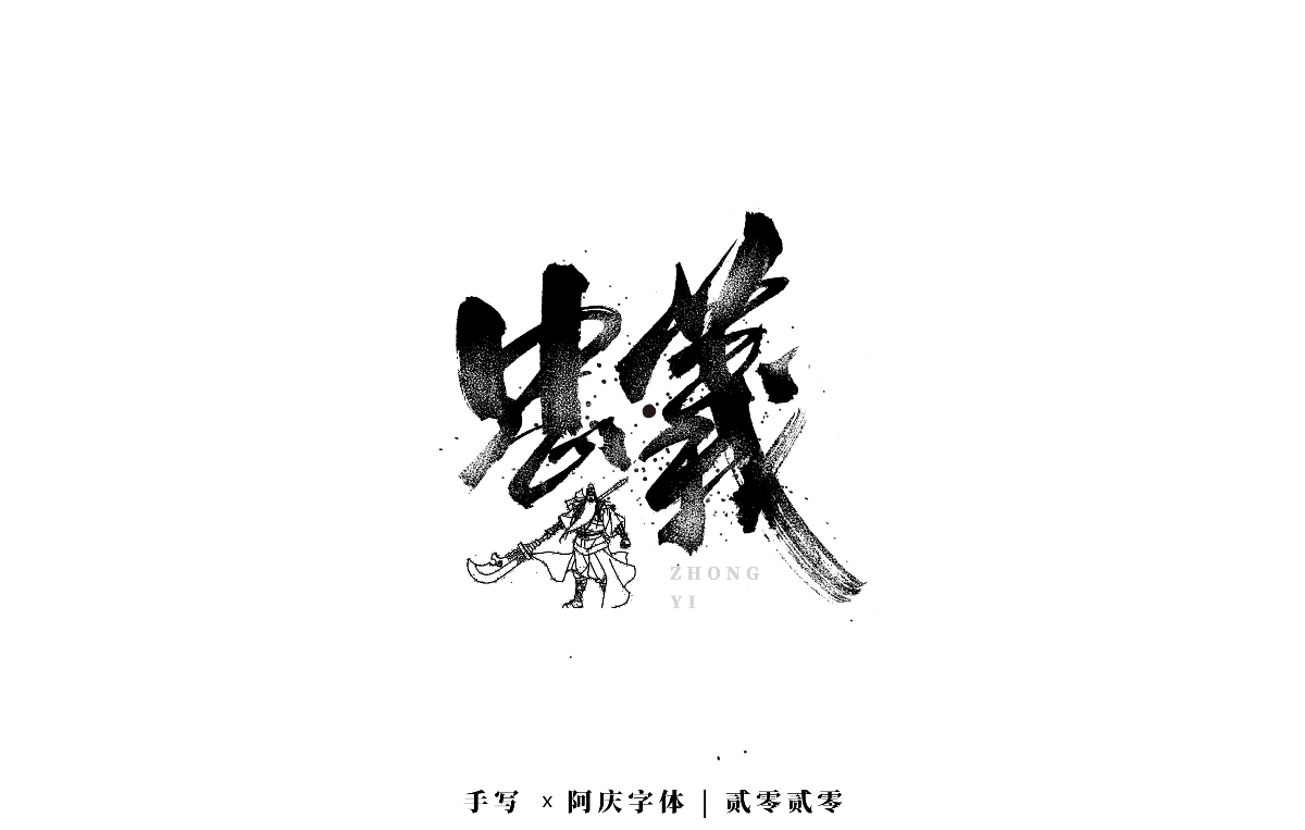 阿庆手书 | 字迹 | 2020.03