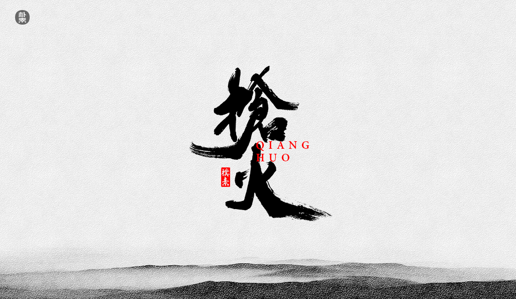 書法字记 × 37期