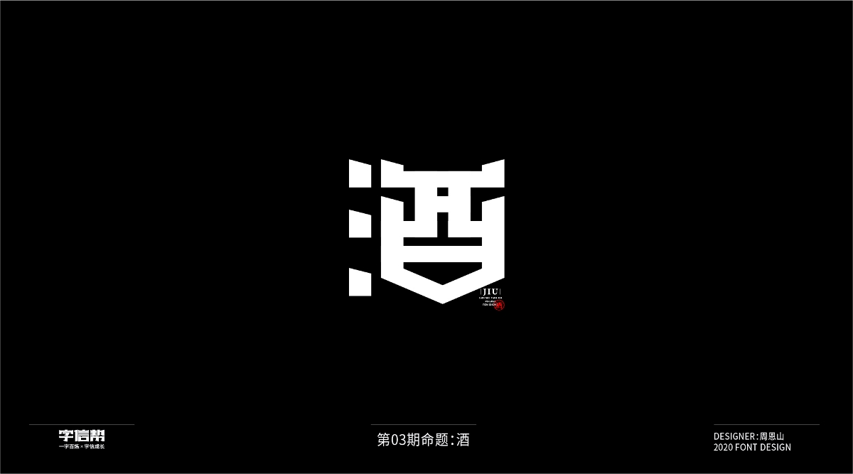 酒：一字百炼（100组）