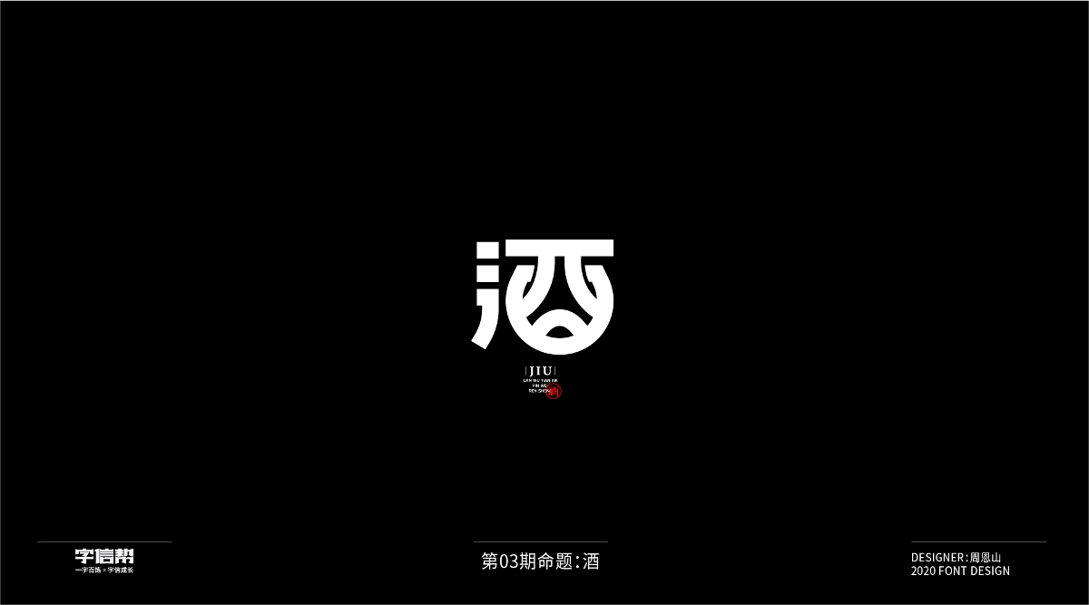 酒：一字百炼（100组）